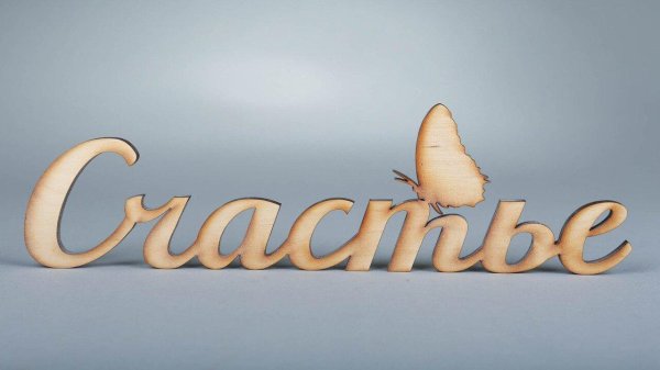 слово счастье