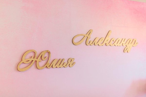 александр и юлия надпись