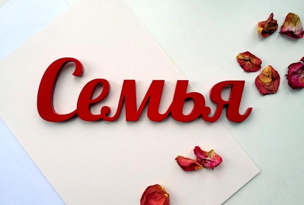 слово семья