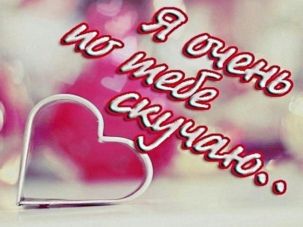 я скучаю по тебе