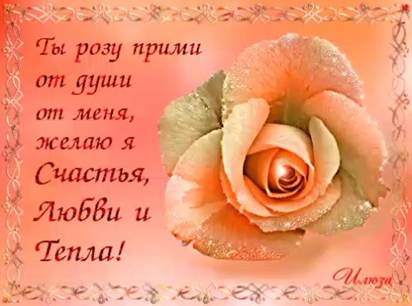 пожелание счастья и добра