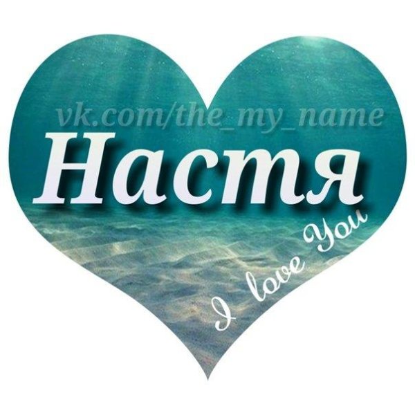 настя насти