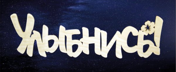 улыбнись надпись