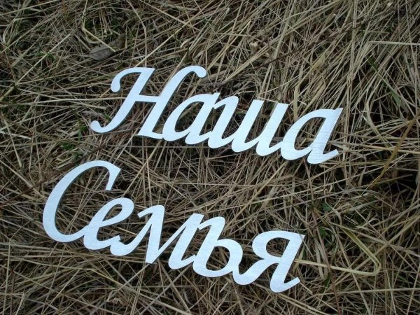 слово семья