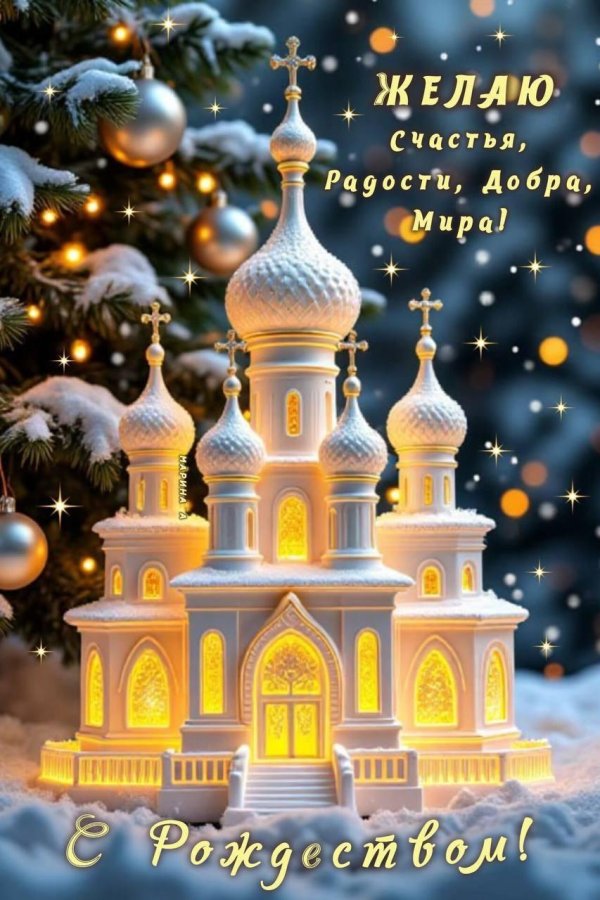 открытка на рождество христово