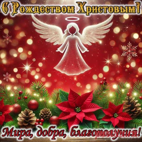 рождеством христовым поздравление