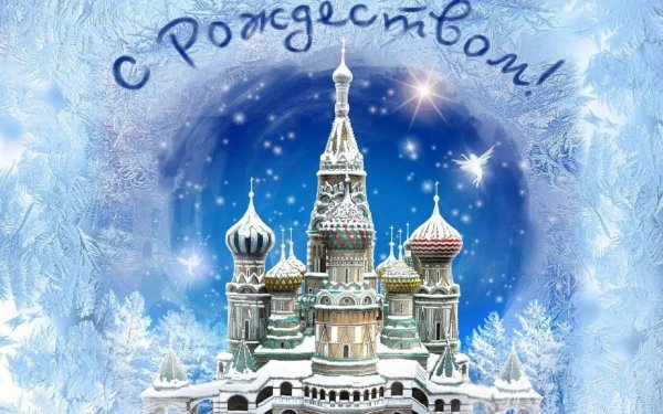 рождеством христовым