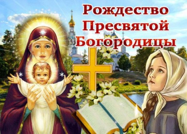 пресвятая богородица рождество