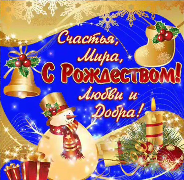 поздравление с рождество