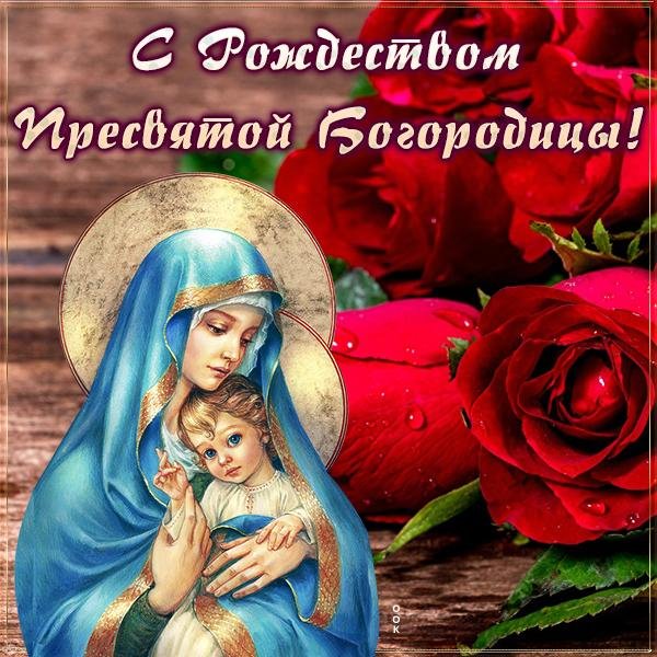пресвятая богородица рождество