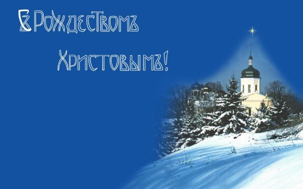 с православным рождеством