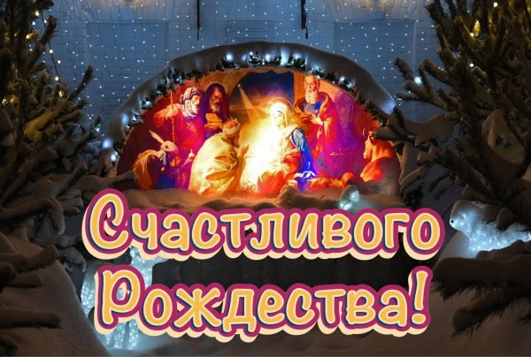 рождества христова