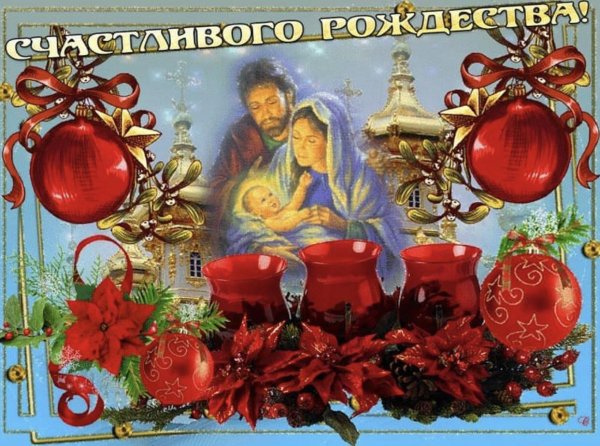 поздравление с рождество