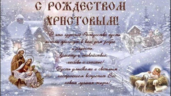 со светлым праздником рождества христова