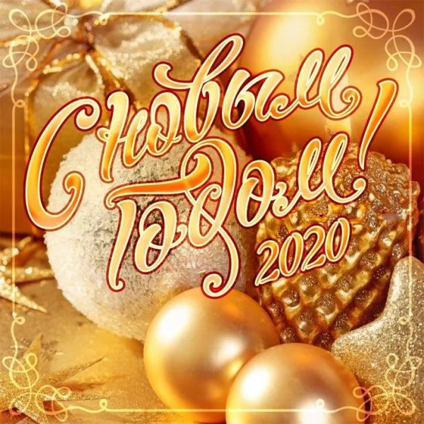 поздравление с новым годам