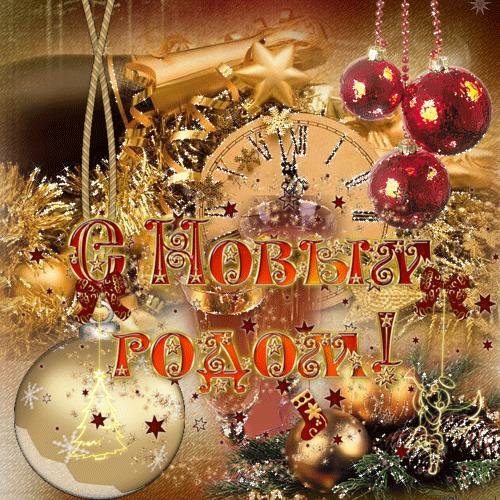 поздравление с новым годам