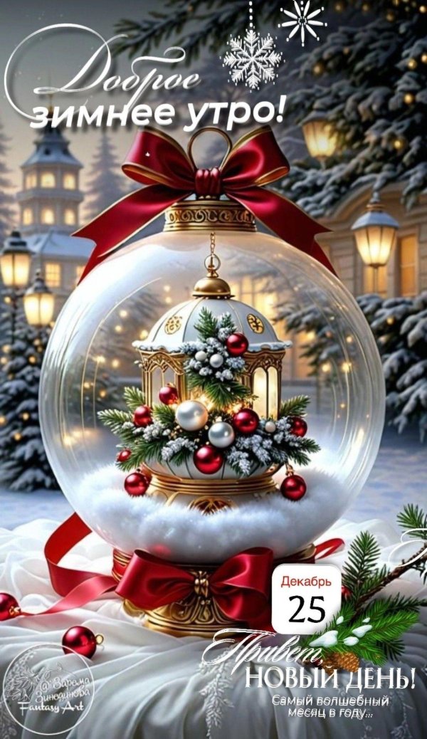 зимнего утра доброго