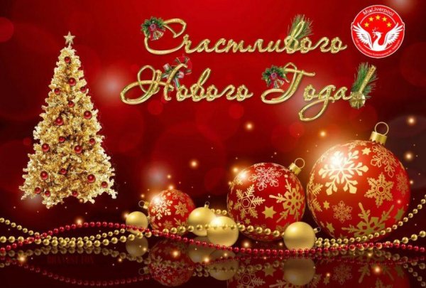 снатупающим новым годом