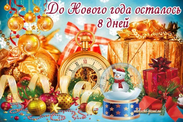 дней до нового года