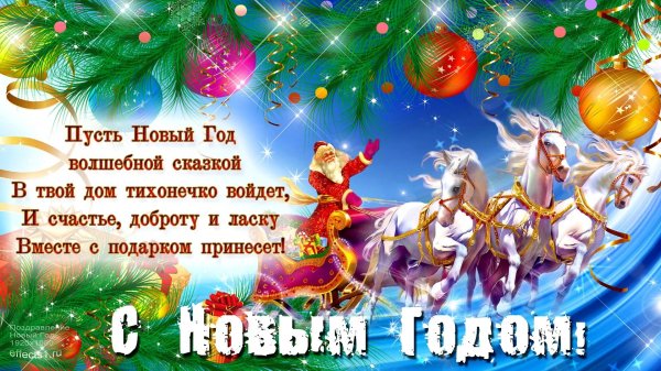 поздравление с новым годам