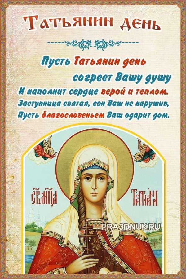с днем святой татьяны