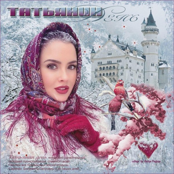 татьянин день открытка