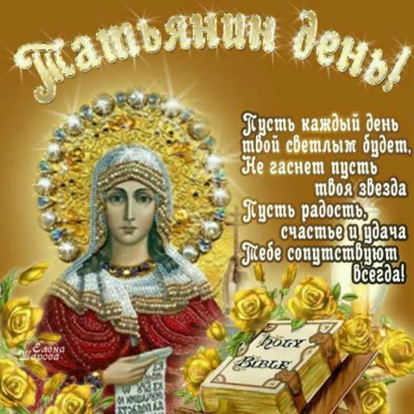 поздравление с днем татьян