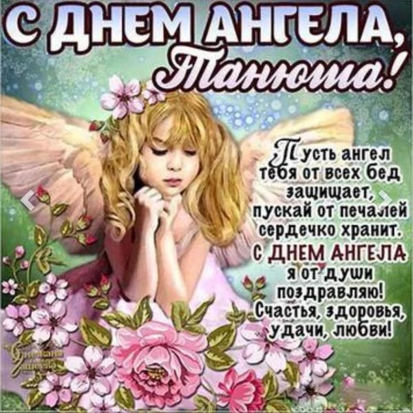 таня с днем ангела