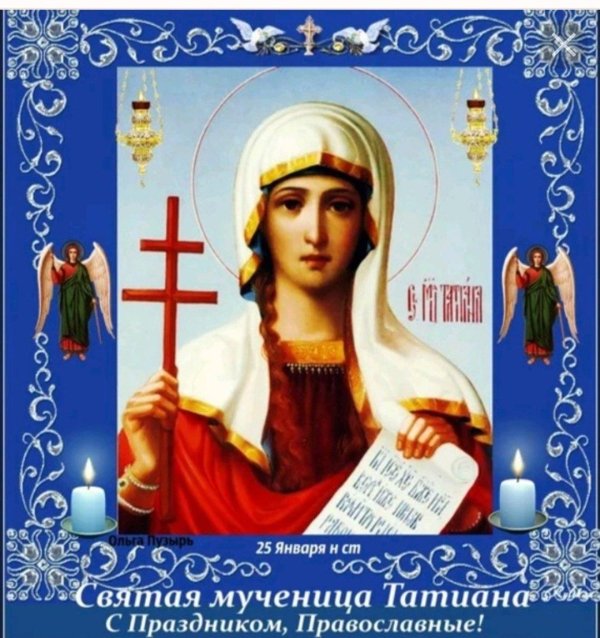святая татьяна великомученица