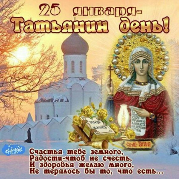день святой татьяны