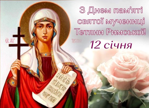 святая мученица татиана