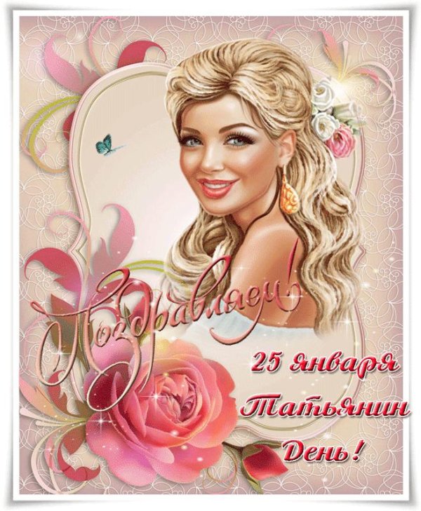с татьяниным днем открытки красивые