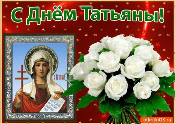 поздравление с днем татьян