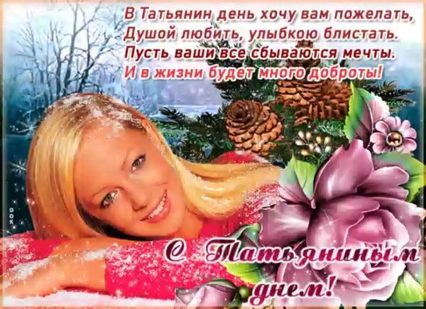 поздравление с днем татьян