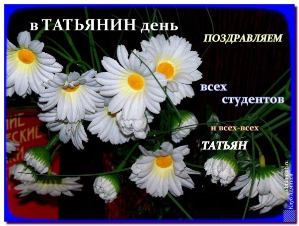 открытка поздравление с днем татьяны