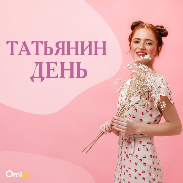 день татьян