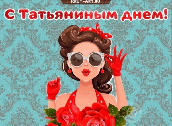 поздравление с днем татьян