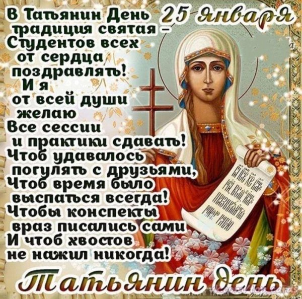 день святой татьяны