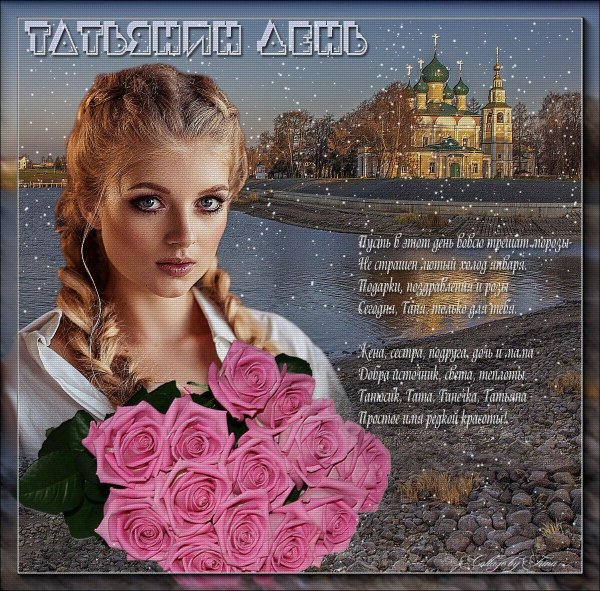 в татьянин день