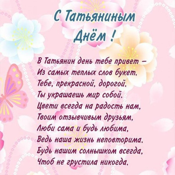 с днем татьяны поздравление