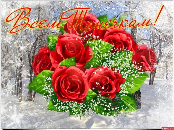 с татьяниным днем открытки красивые