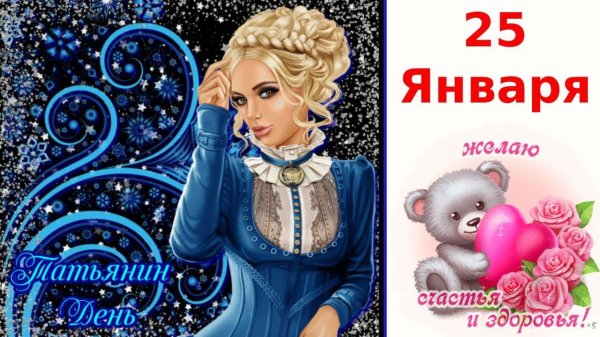 с татьяниным днем 25 января поздравление
