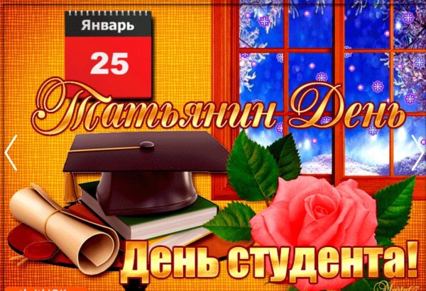 поздравление с днем студента