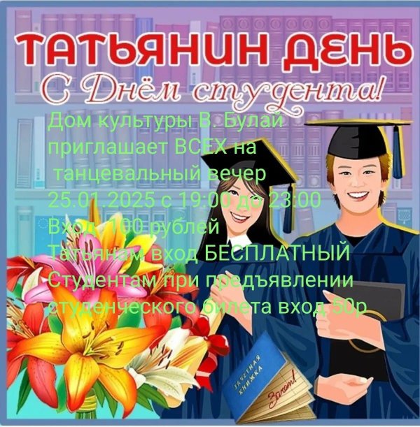 с днем студента татьянин день