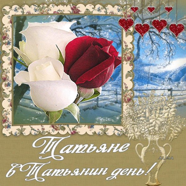 татьянин день открытка с поздравлением