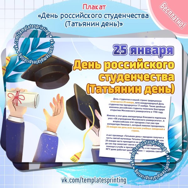 татьянин день день российского студенчества
