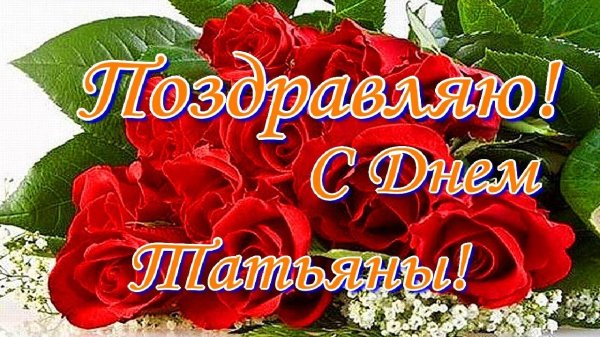 с днем татьяны красивые
