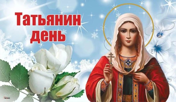день святой татьяны