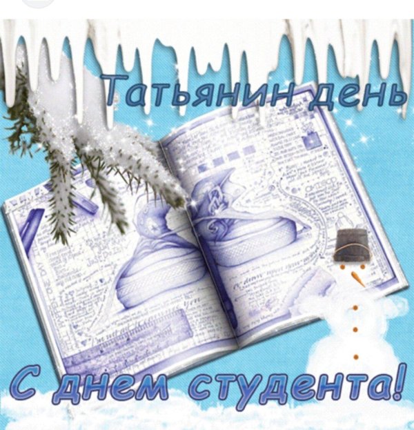 открытки с днем студента татьянин день