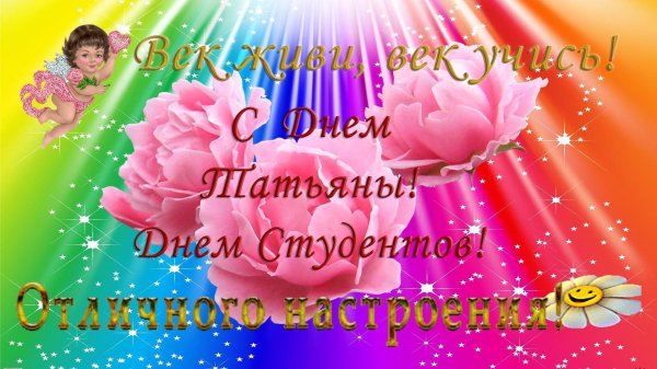 с днем студента и татьянин день